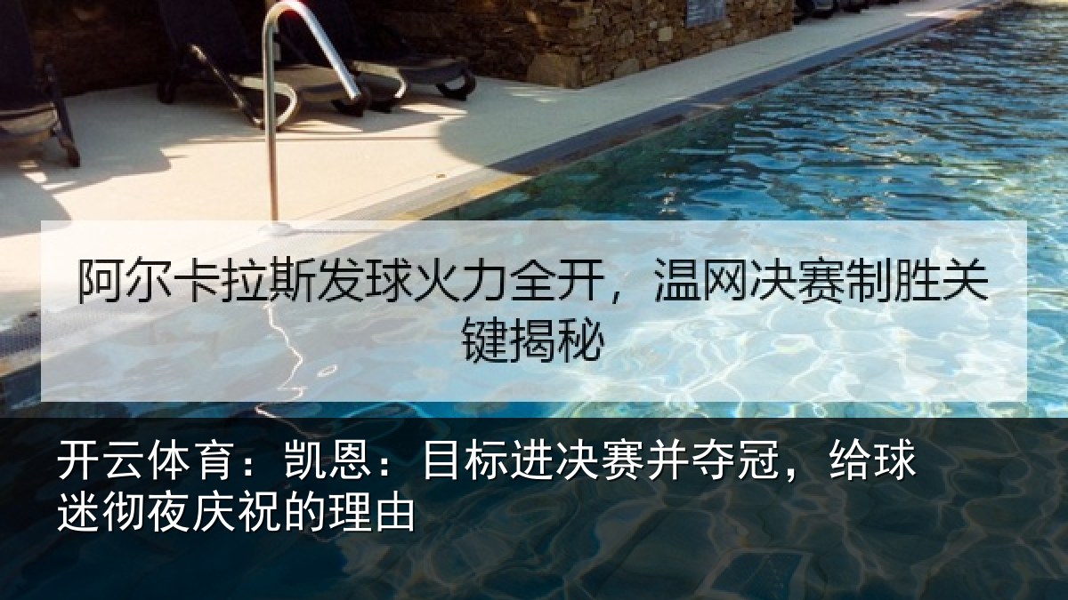 开云体育：凯恩：目标进决赛并夺冠，给球迷彻夜庆祝的理由