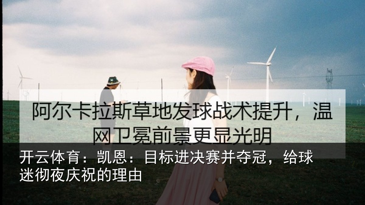 开云体育：凯恩：目标进决赛并夺冠，给球迷彻夜庆祝的理由