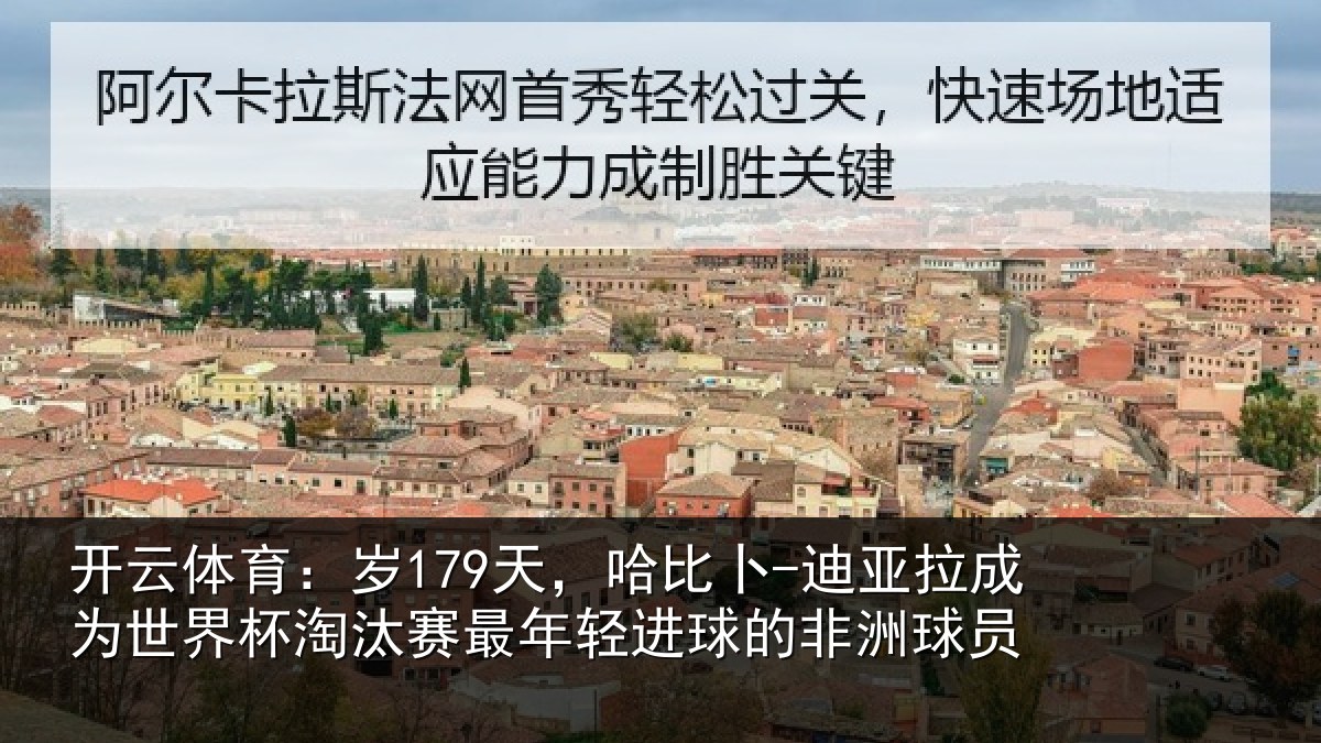 开云体育:岁天相关情况世界杯淘汰赛最年相关情况