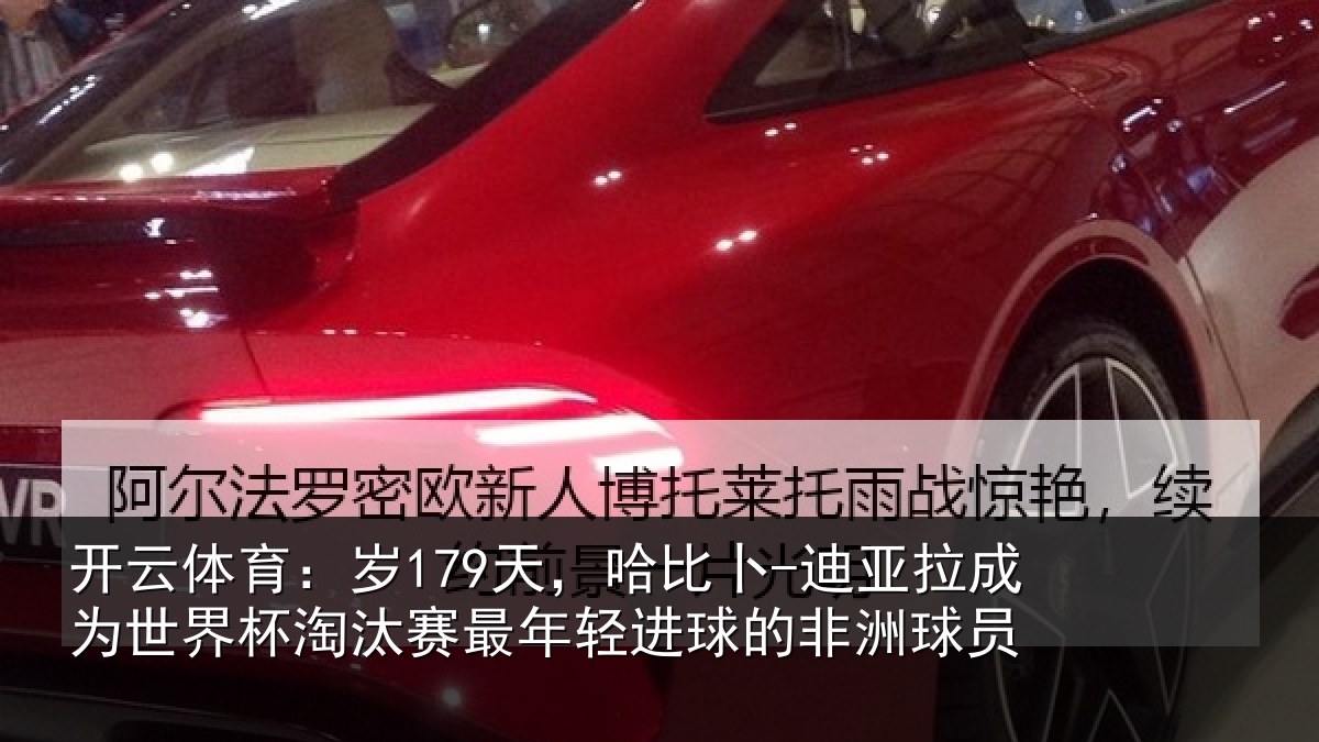 开云体育:岁天相关情况世界杯淘汰赛最年相关情况