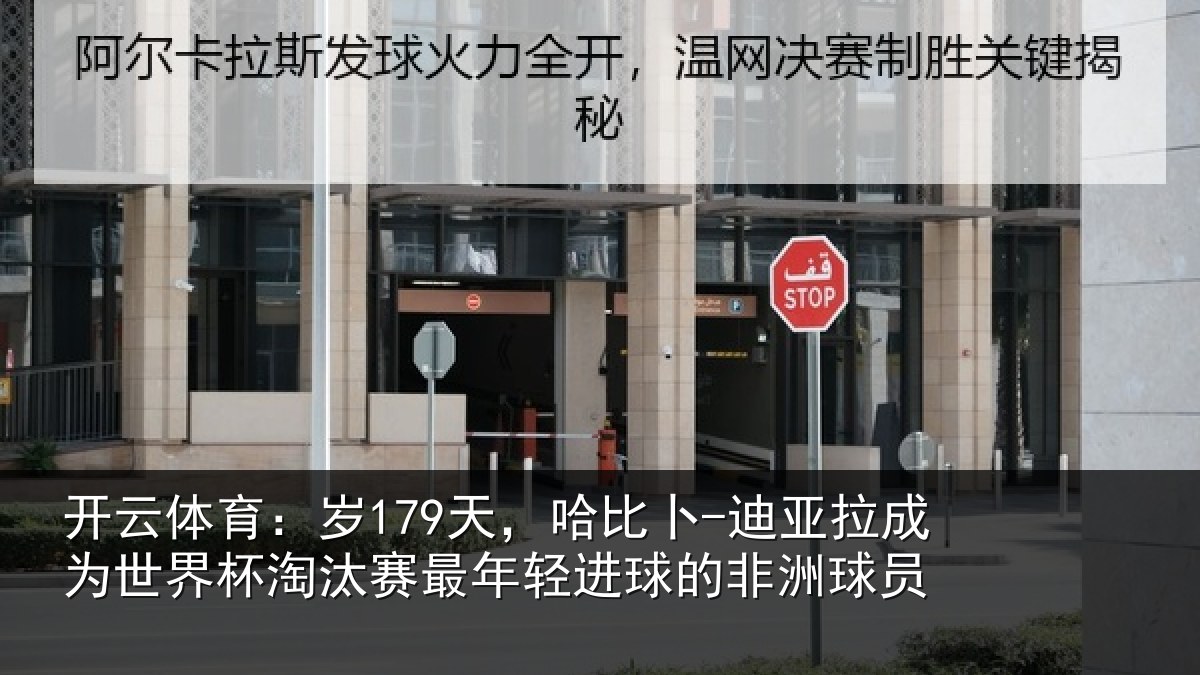 开云体育：岁179天，哈比卜-迪亚拉成为世界杯淘汰赛最年轻进球的非洲球员