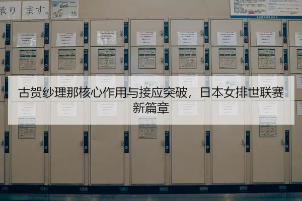 gu-he-sha-li-na-he-xin-zuo-yong-yu-jie-ying-tu-po-ri-ben-nv-pai-shi-lian-sai-xin-pian-zhang-3-100.jpg