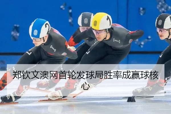 zheng-qin-wen-ao-wang-shou-lun-fa-qiu-ju-sheng-lv-cheng-ying-qiu-he-xin-2-879.jpg