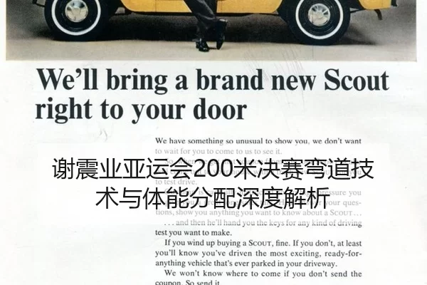谢震业亚运会200米决赛弯道技术与体能分配深度解析