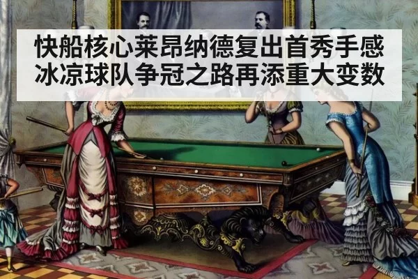 快船核心莱昂纳德复出首秀手感冰凉球队争冠之路再添重大变数
