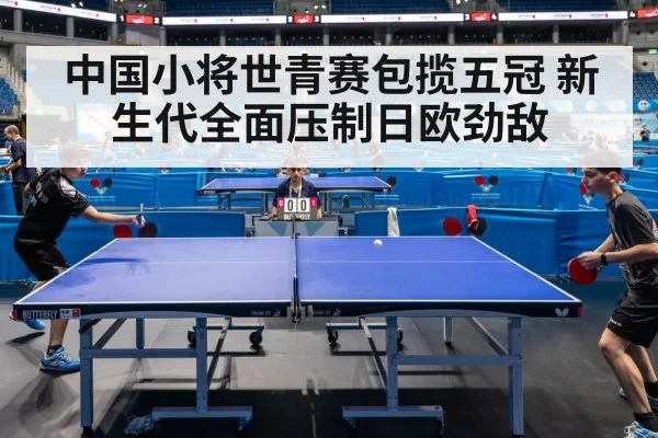 中国小将世青赛包揽五冠 新生代全面压制日欧劲敌