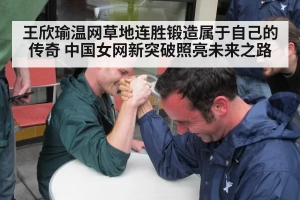 王欣瑜温网草地连胜锻造属于自己的传奇 中国女网新突破照亮未来之路