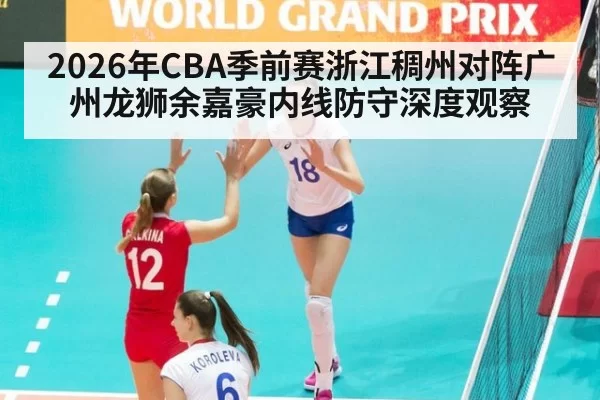 2026年CBA季前赛浙江稠州对阵广州龙狮余嘉豪内线防守深度观察