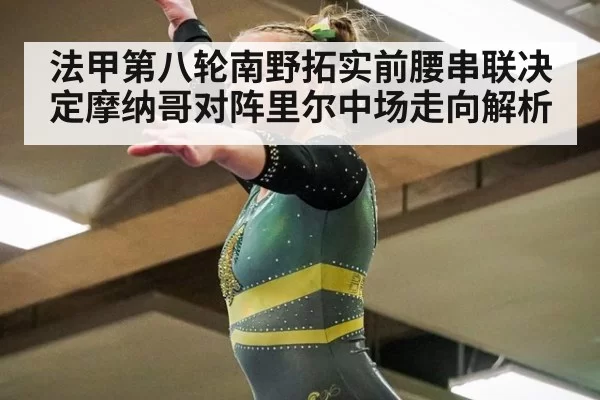 法甲第八轮南野拓实前腰串联决定摩纳哥对阵里尔中场走向解析